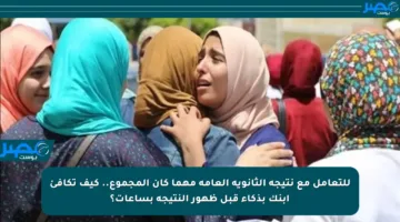 للتعامل مع نتيجة الثانوية العامة مهما كان المجموع.. كيف تكافئ ابنك بذكاء قبل ظهور النتيجة بساعات؟